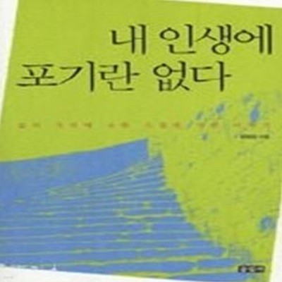 내 인생에 포기란 없다 - 삶의 가치에 관한 스물세 사람 이야기