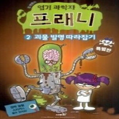 엽기 과학자 프래니 특별판 2