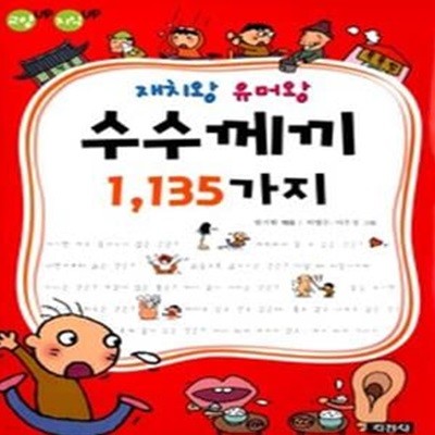 재치왕 유머왕 수수께끼 1,135가지