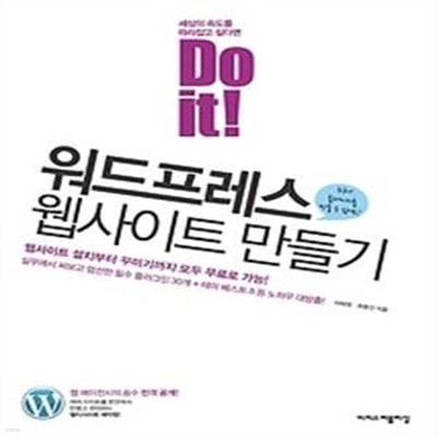 Do it! 워드프레스 웹사이트 만들기