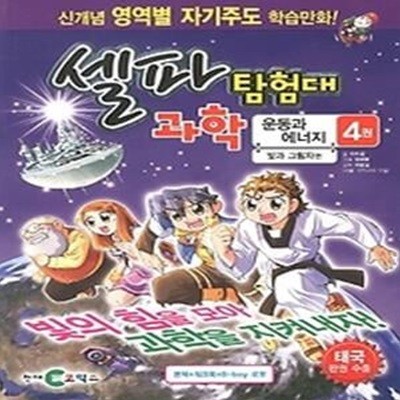 셀파 탐험대 과학 - 운동과 에너지 4