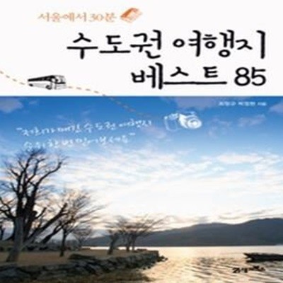 수도권 여행지 베스트 85