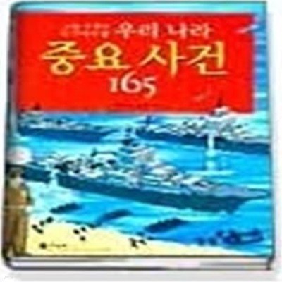 우리나라 중요사건 165 (역사만화12)