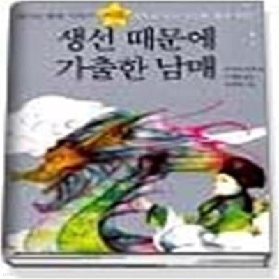 생선 때문에 가출한 남매 (별나라별별이야기-여름)