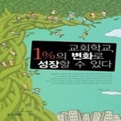 교회학교, 1％의 변화로 성장할 수 있다