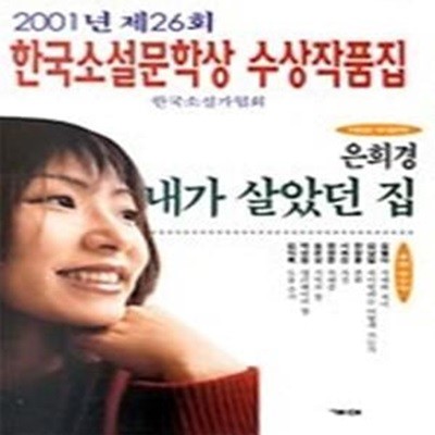 내가 살았던 집 - 2001년 제26회 한국소설문학상 수상작품집