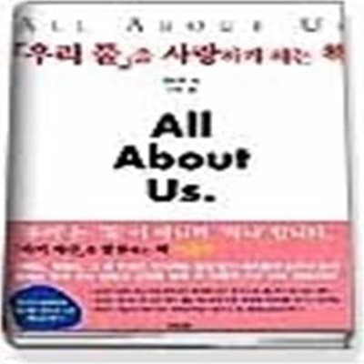 우리둘을 사랑하게 하는 책 - ALL ABOUT US.