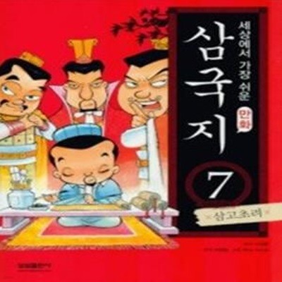 만화 삼국지 7