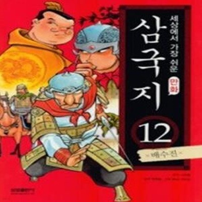 만화 삼국지 12