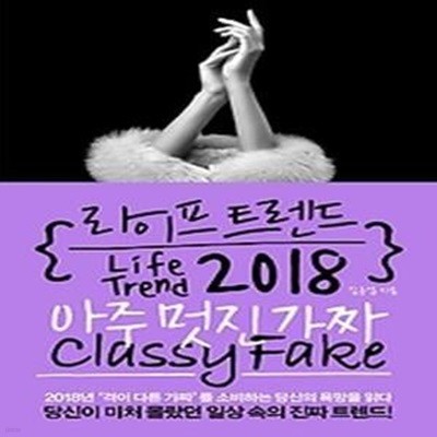 라이프 트렌드 2018 : 아주 멋진 가짜