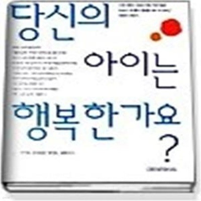 당신의 아이는 행복한가요