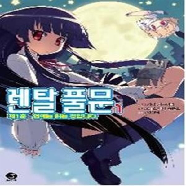 [중고샵] 렌탈 풀문 1 - 예스24 [중고샵]렌탈 풀문 1 - 예스24