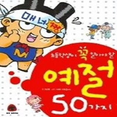 초등학생이 꼭 알아야 할 예절 50가지