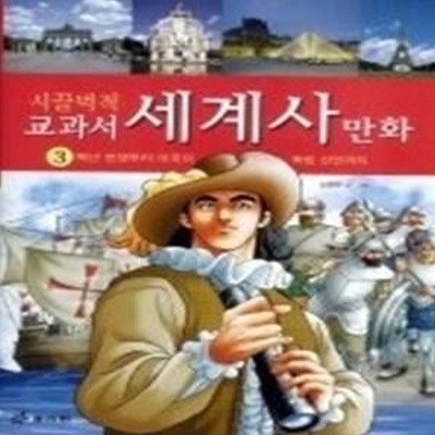 시끌벅적 교과서 세계사 만화 3