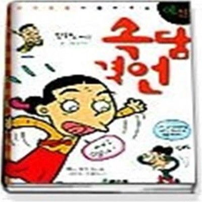 만화로 배우는 속담 격언 - 신사임당이 들려주는 예절편