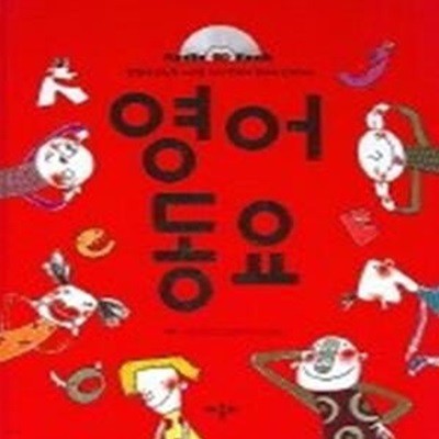 영어 동요 (CD:1)