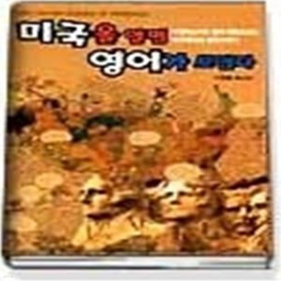 미국을 알면 영어가 보인다 - 이원복교수와 함께 만화로보는 미국역사와 영어 이야기