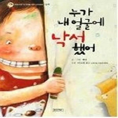 누가 내 얼굴에 낙서했어