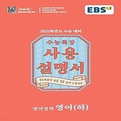 EBS 수능특강 사용설명서 영어 (하/ 2020)