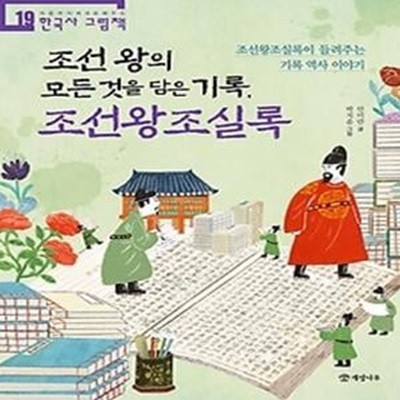 조선 왕의 모든 것을 담은 기록, 조선왕조실록