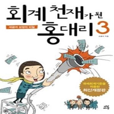 회계 천재가 된 홍대리 3