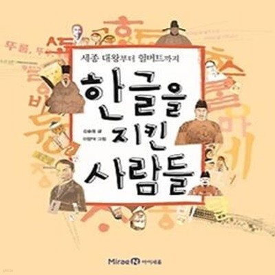 한글을 지킨 사람들