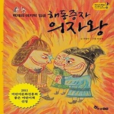 백제의 마지막 임금 해동증자 의자왕