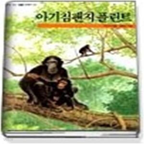 [중고샵] 아기침팬지 플린트 - 예스24 [중고샵]아기침팬지 플린트 - 예스24