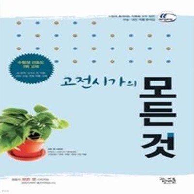 [구간]고전시가의 모든 것 (2014년)