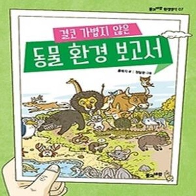 결코 가볍지 않은 동물 환경 보고서