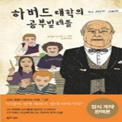 하버드 대학의 공부벌레들