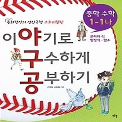 이야기로 구수하게 공부하기 - 중학 수학 1-1 (나)