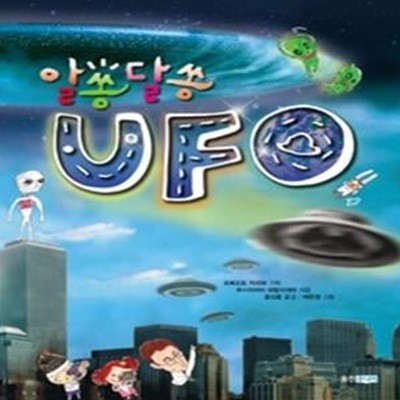 알쏭달쏭 UFO