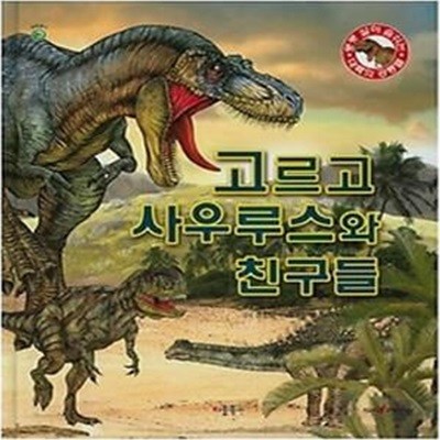 고르고사우루스와 친구들