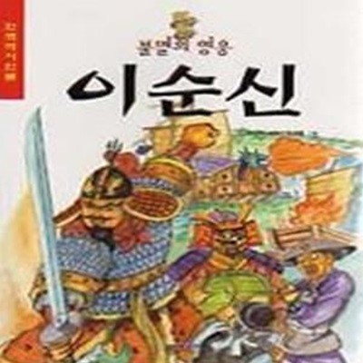 불멸의 영웅 이순신 - 한국역사인물