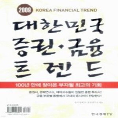 대한민국 증권 금융 트렌드 2009 KOREA FINANCIAL TREND