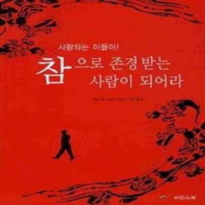 사랑하는 아들아! 참 으로 존경받는 사람이 되어라