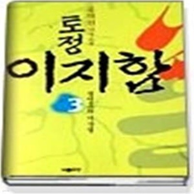 토정 이지함 3 - 월영도와 가장결