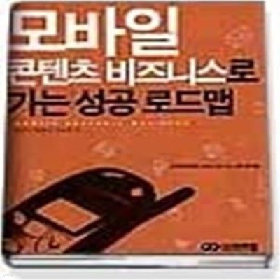 모바일 콘텐츠 비즈니스로 가는 성공 로드맵