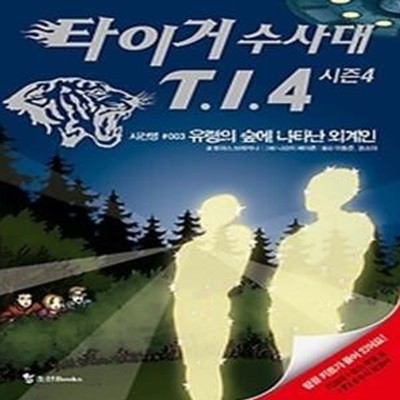 타이거 수사대 T.I.4 시즌4 - 유령의 숲에 나타난 외계인