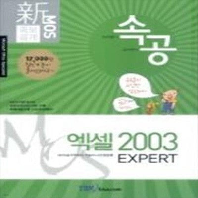 속공 MOS 엑셀 2003 EXPERT