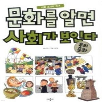 문화를 알면 사회가 보인다