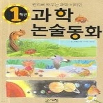 과학 논술동화 (1학년)