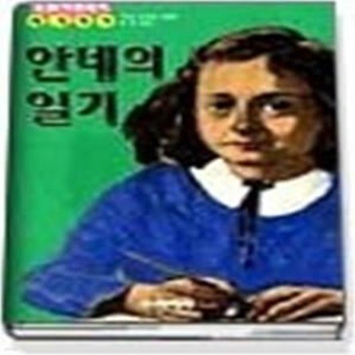 안네의 일기 (논술시험대비세계명작)