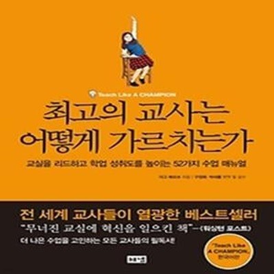 최고의 교사는 어떻게 가르치는가