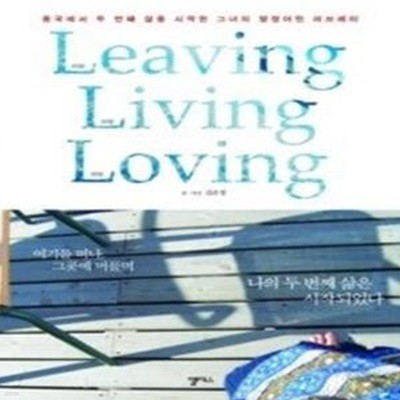 리빙 리빙 러빙 Leaving Living Loving