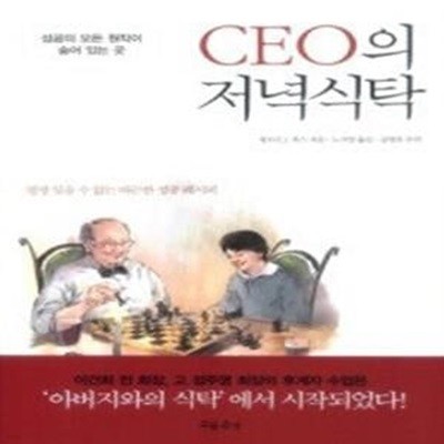 CEO의 저녁 식탁