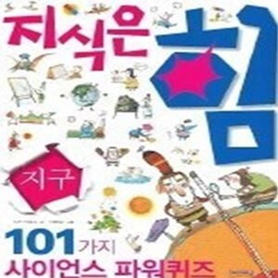 101가지 사이언스 파워퀴즈 지식은 힘 - 지구