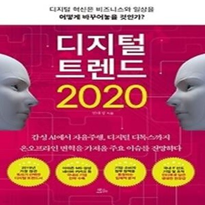 디지털 트렌드 2020