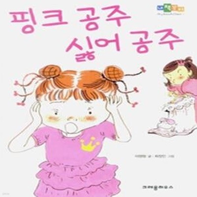 핑크 공주 싫어 공주